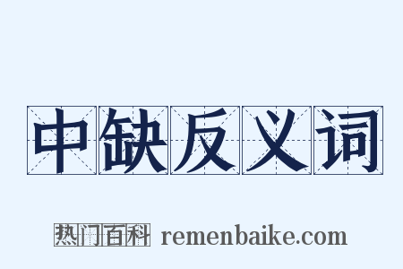 中缺反义词是什么意思的图片